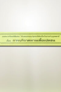 การบริจาคทานเพื่อเปตชน (สวดศพสามี)