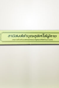 อานิสงส์ทำบุญอุทิศผู้ตาย