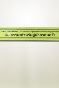 ธรรมะสำหรับผู้นำครอบครัว (สวดศพภรรยา)