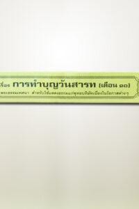 การทำบุญวันสารท (เดือน 10)