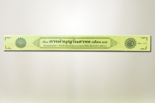 การทำบุญวันสารท (เดือน 10)