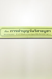 การทำบุญวันวิสาขบูชา