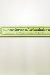 วันเฉลิมพระชนม์พรรษา (วันแม่)