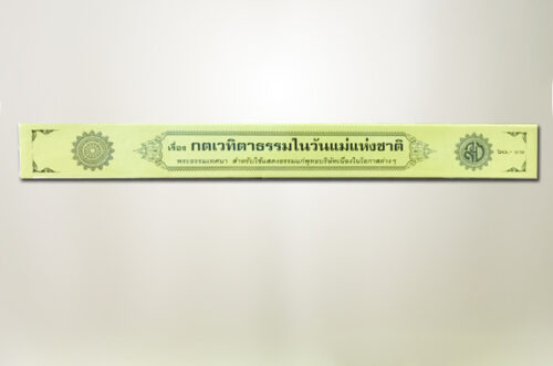 วันเฉลิมพระชนม์พรรษา (วันแม่)