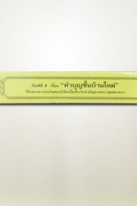 การทำบุญวันขึ้นบ้านใหม่