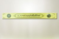 การทำบุญวันขึ้นปีใหม่ (กัณฑ์เดี่ยว)