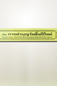 การทำบุญวันขึ้นปีใหม่
