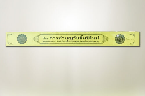 การทำบุญวันขึ้นปีใหม่