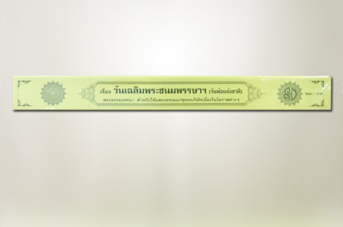 วันเฉลิมพระชนม์พรรษาฯ (วันพ่อ)