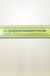จุดมุ่งหมายของการบวช