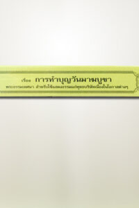การทำบุญวันมาฆบูชา