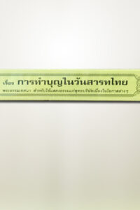 การทำบุญวันสารทไทย