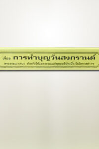 การทำบุญวันสงกรานต์