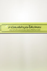 อานิสงส์ทำบุญให้เปตชน