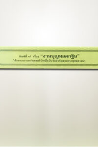 งานทำบุญทอดกฐิน