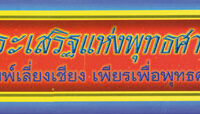 ชุด ความประเสริฐแห่งพุทธศาสนา