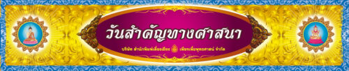 ชุด วันสำคัญทางพระพุทธศาสนา