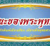 ชุด ชัยชนะของพระพุทธเจ้า