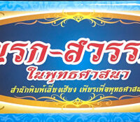 ชุด นรก-สวรรค์ในพระพุทธศาสนา