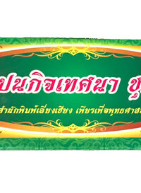 ชุด ฌาปนกิจเทศนา ชุดที่ 1