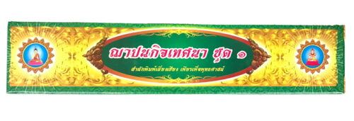 ชุด ฌาปนกิจเทศนา ชุดที่ 1