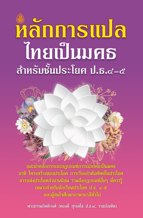 หลักการแปลไทยเป็นมคธ ป.ธ.4, ป.ธ.5