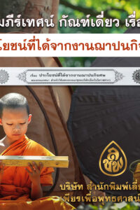 ประโยชน์ที่ได้จากงานฌาปนกิจศพ (สวดศพทั่วไป)