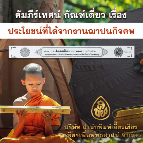 ประโยชน์ที่ได้จากงานฌาปนกิจศพ (สวดศพทั่วไป)