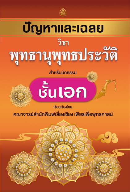 ปัญหาและเฉลย วิชา พุทธานุพุทธประวัติ