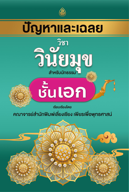 ปัญหาและเฉลย วิชาวินัยมุข