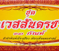 ชุด พระเวสสันดรชาดก (เล็ก)