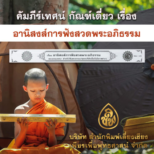 อานิสงส์การฟังสวดพระอภิธรรม