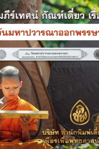 วันมหาปวารณาออกพรรษา