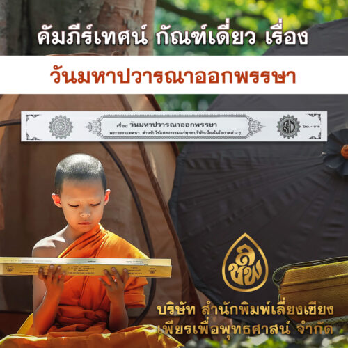 วันมหาปวารณาออกพรรษา