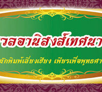 ชุด ประมวลอานิสงส์เทศนา ชุดที่ 1