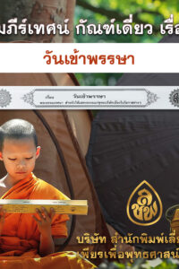 วันเข้าพรรษา