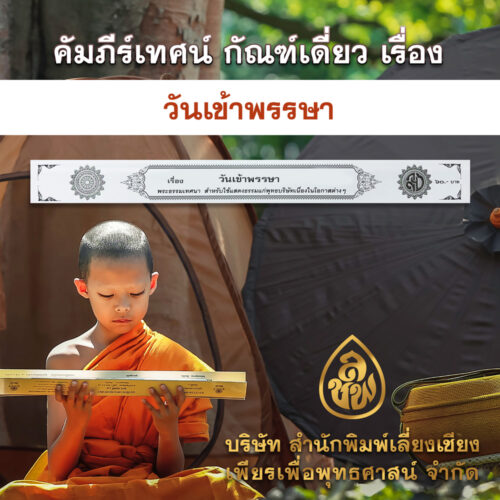 วันเข้าพรรษา