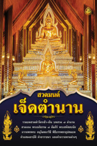 สวดมนต์เจ็ดตำนาน