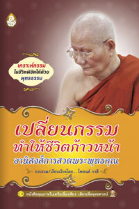 เปลี่ยนกรรม ทำให้ชีวิตก้าวหน้า