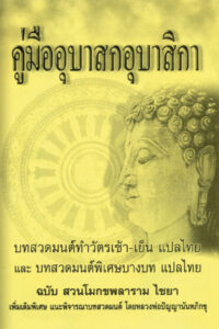 คู่มืออุบาสกอุบาสิกา ปกเหลือง