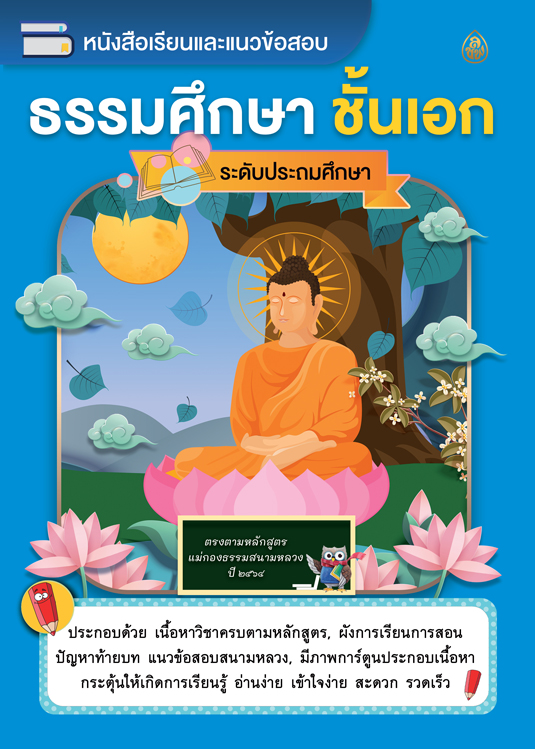 ธรรมศึกษา ชั้นเอก ระดับประถม