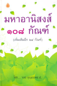 มหาอานิสงส์ ๑๐๘ กัณฑ์