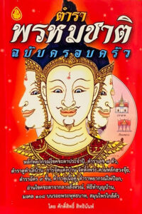 ตำราพรหมชาติ ฉบับครอบครัว