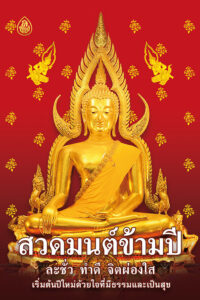 สวดมนต์ข้ามปี ละชั่ว ทำดี จิตผ่องใส