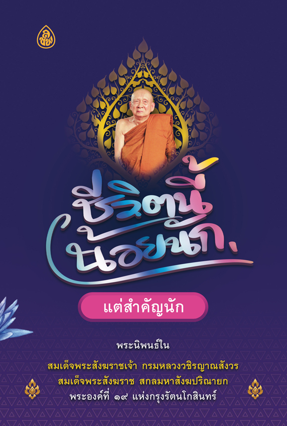 ชีวิตนี้น้อยนัก แต่สำคัญนัก
