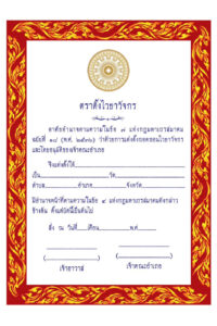 ใบตราตั้งไวยาวัจกร