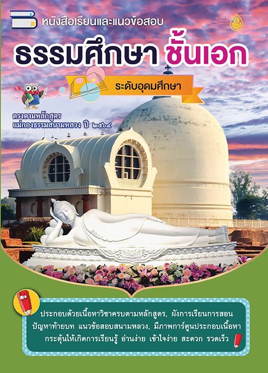 ธรรมศึกษา ชั้นเอก ระดับอุดมศึกษา