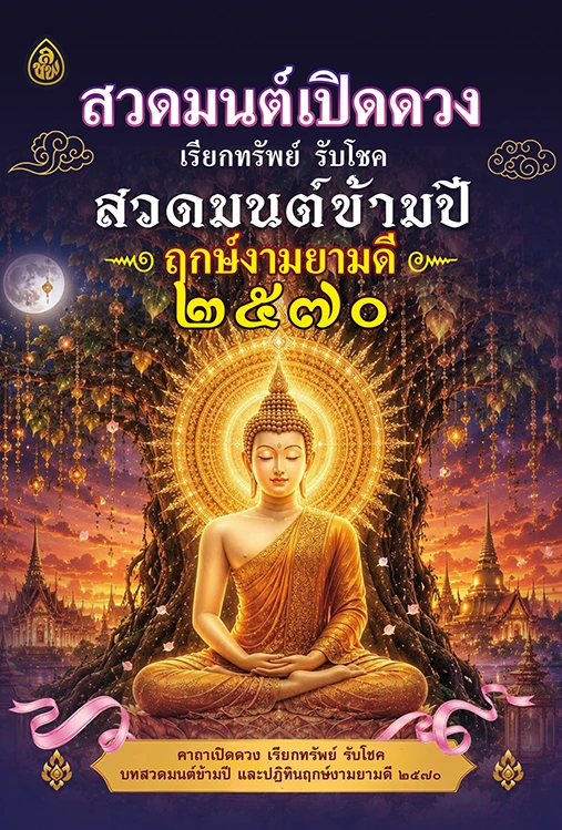 สวดมนต์เปิดดวง เรียกทรัพย์ รับโชค 2570