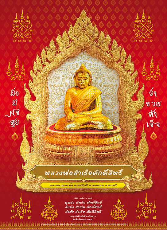 โปสเตอร์ปฏิทินใหญ่ A2 หลวงพ่อสำเร็จ