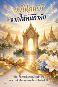 อยู่ให้คนรัก จากให้คนอาลัย